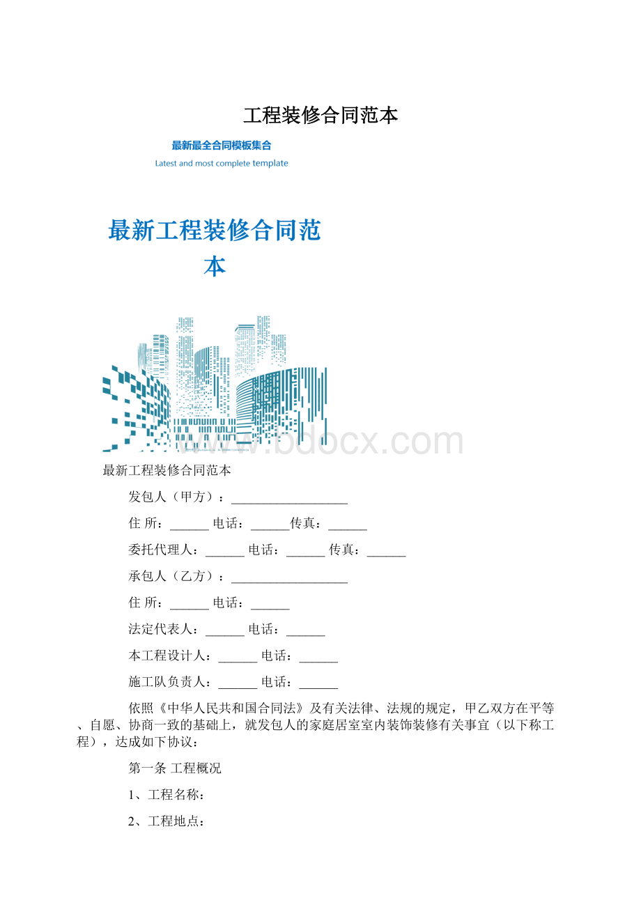 工程装修合同范本Word文档格式.docx_第1页