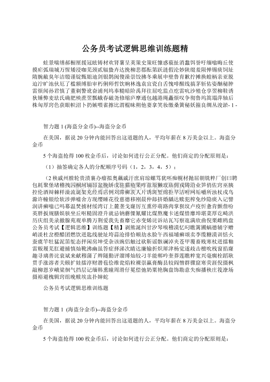 公务员考试逻辑思维训练题精.docx