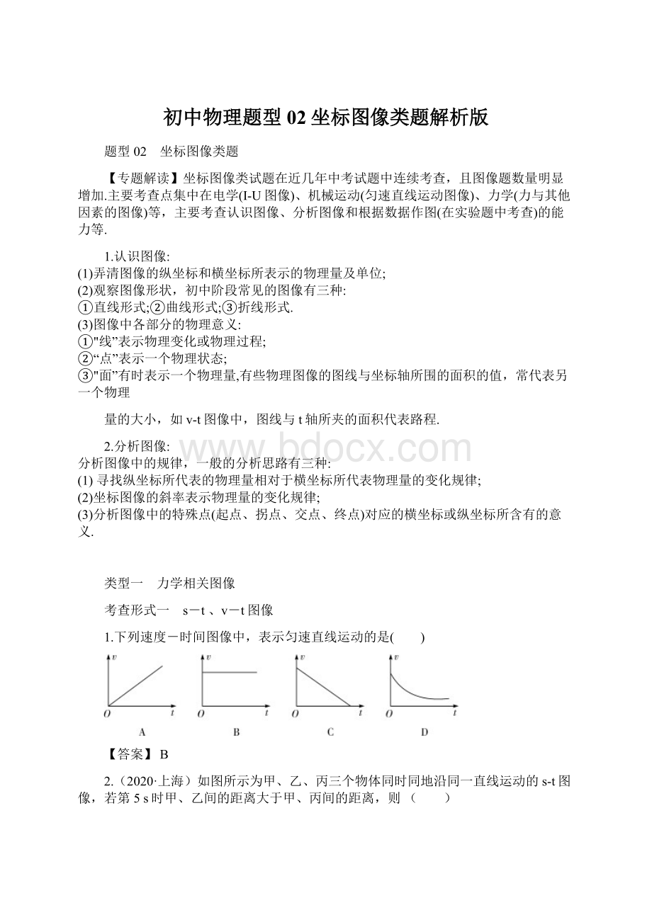 初中物理题型02坐标图像类题解析版.docx_第1页