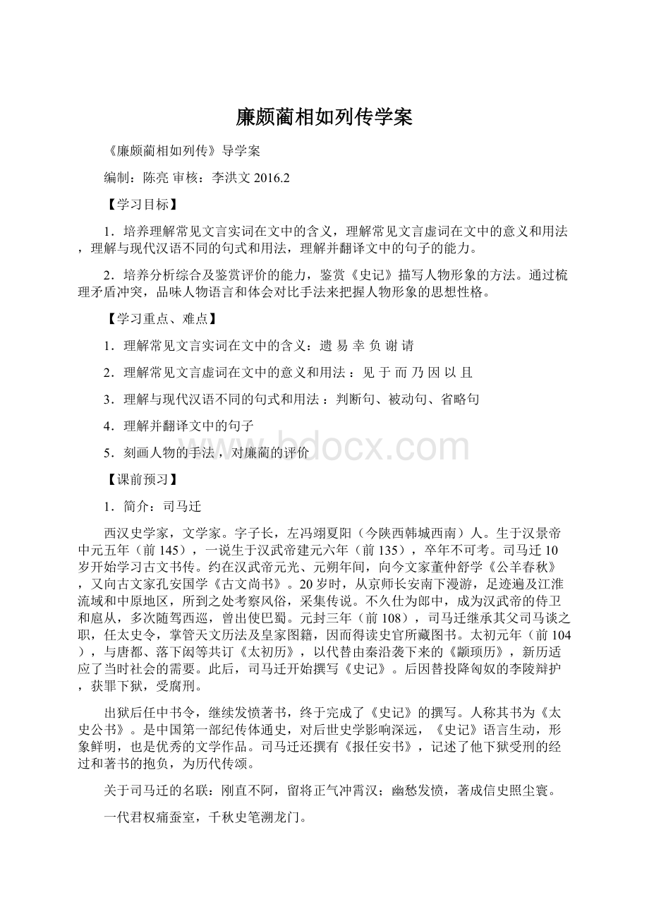 廉颇蔺相如列传学案.docx