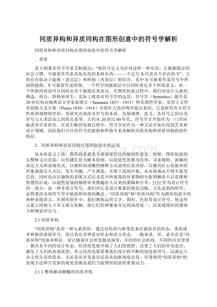 同质异构和异质同构在图形创意中的符号学解析.docx