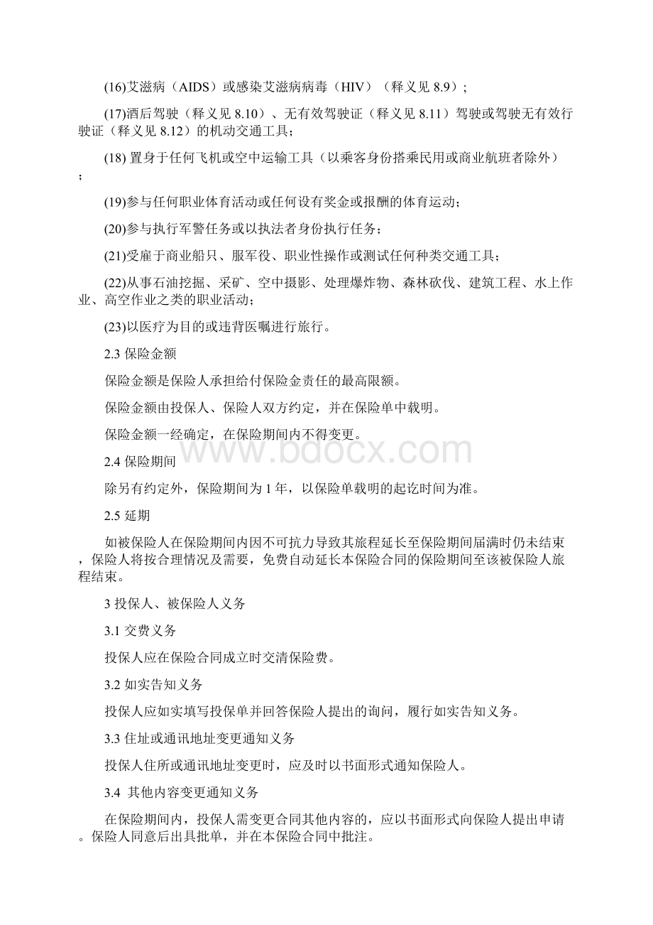 保险条款Word文件下载.docx_第3页