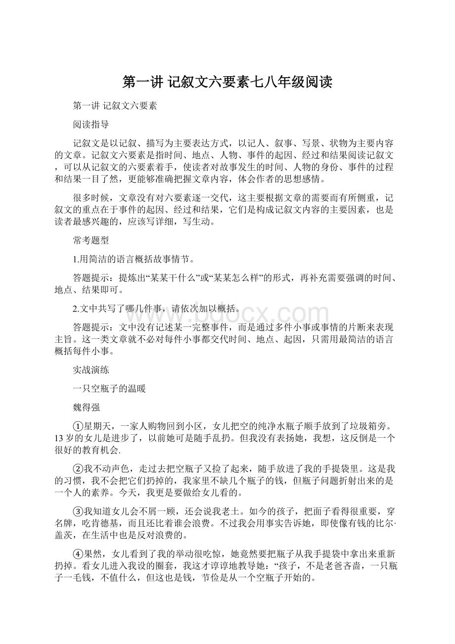 第一讲 记叙文六要素七八年级阅读Word下载.docx