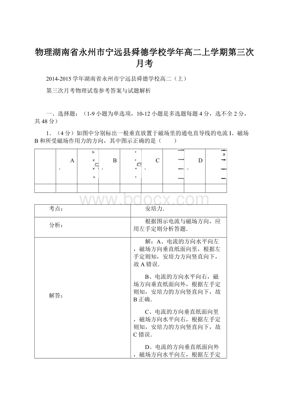 物理湖南省永州市宁远县舜德学校学年高二上学期第三次月考Word格式.docx_第1页