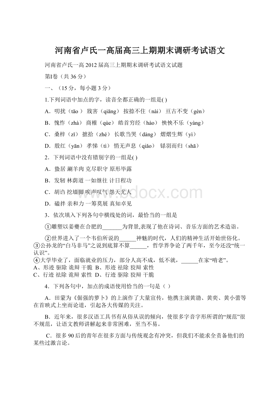 河南省卢氏一高届高三上期期末调研考试语文.docx