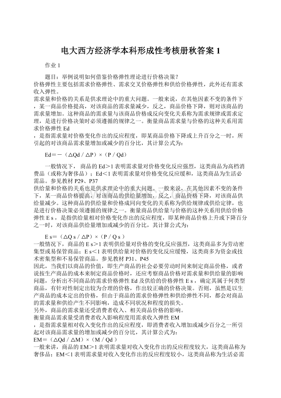 电大西方经济学本科形成性考核册秋答案1.docx