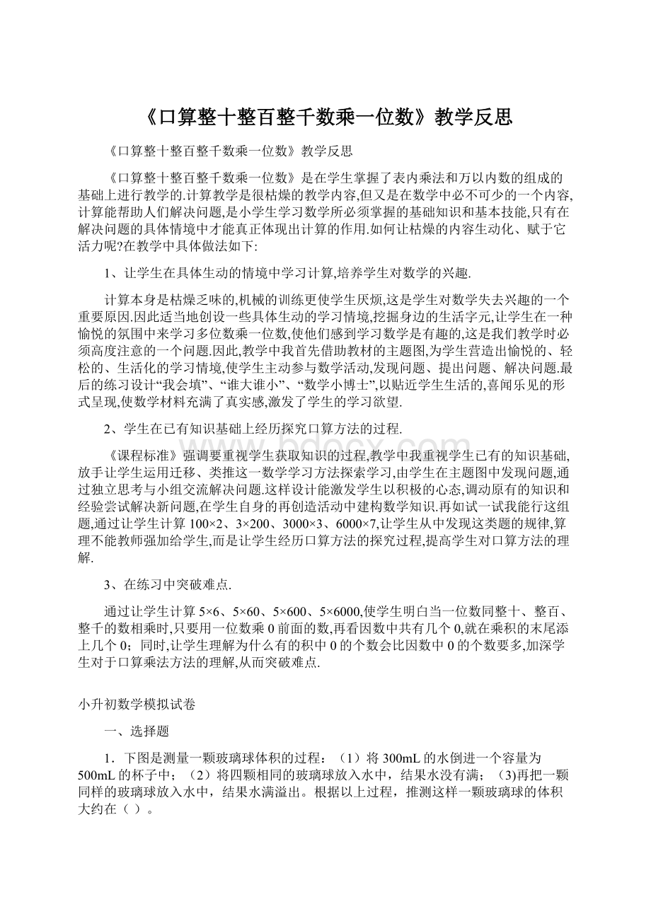 《口算整十整百整千数乘一位数》教学反思.docx_第1页