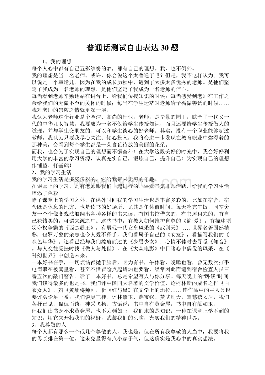 普通话测试自由表达30题Word格式.docx_第1页