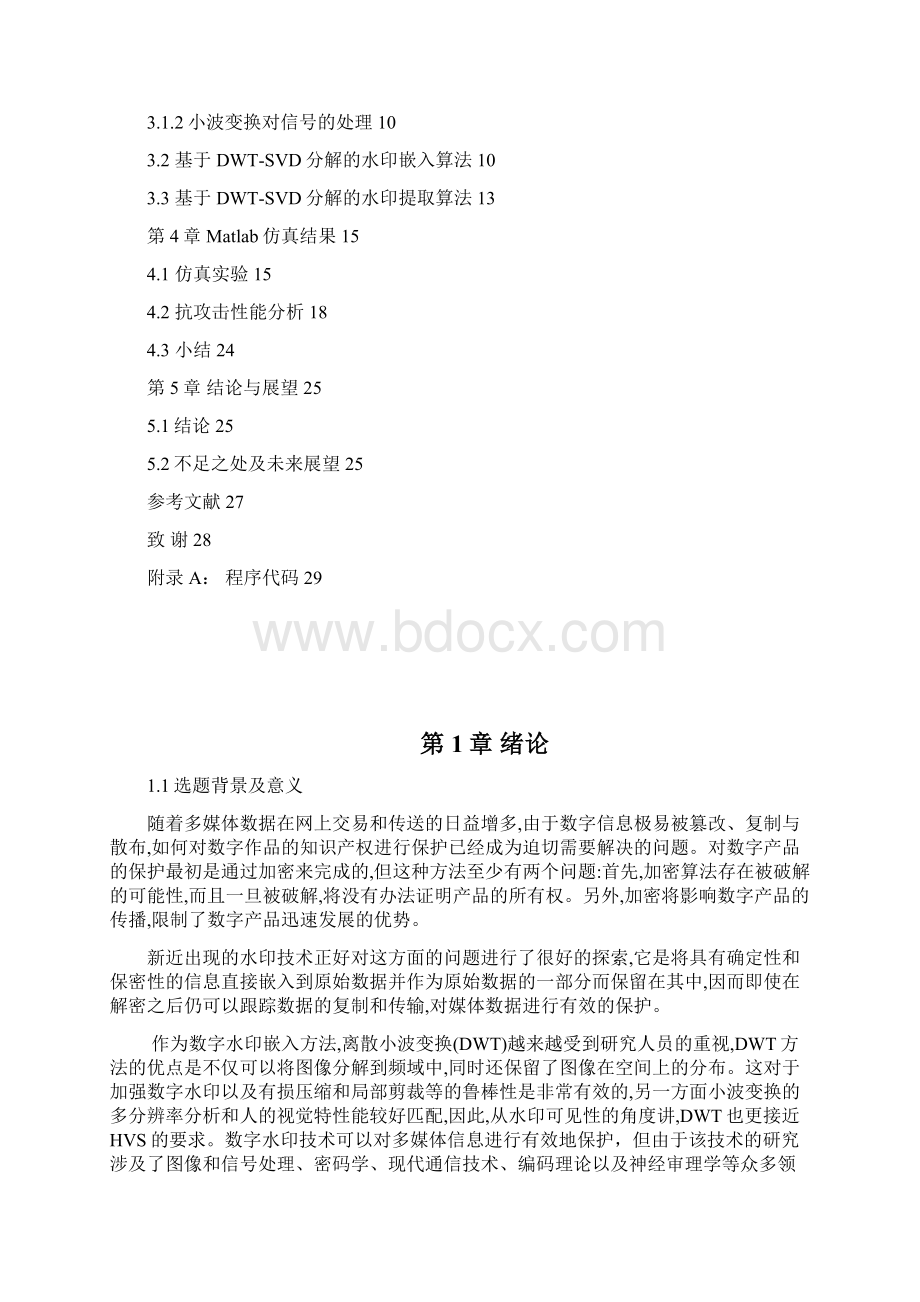 基于离散小波变换的数字水印算法毕业论文设计40论文41.docx_第3页