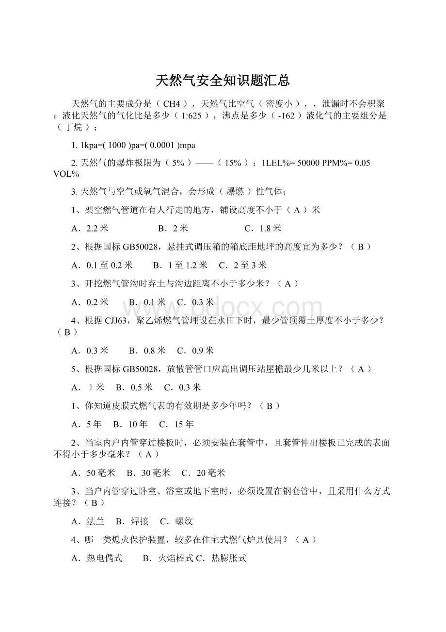 天然气安全知识题汇总Word格式文档下载.docx_第1页