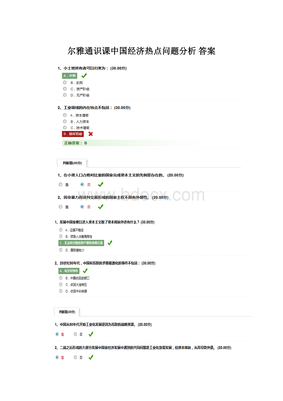 尔雅通识课中国经济热点问题分析 答案Word格式.docx