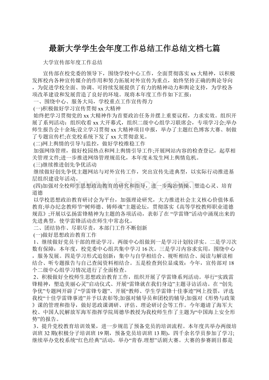 最新大学学生会年度工作总结工作总结文档七篇文档格式.docx