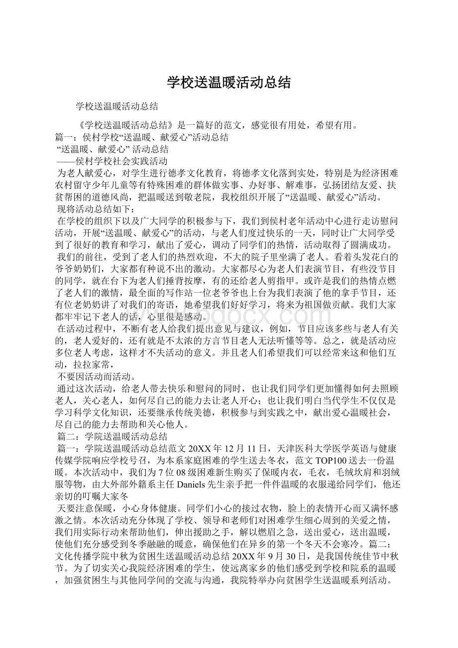 学校送温暖活动总结.docx