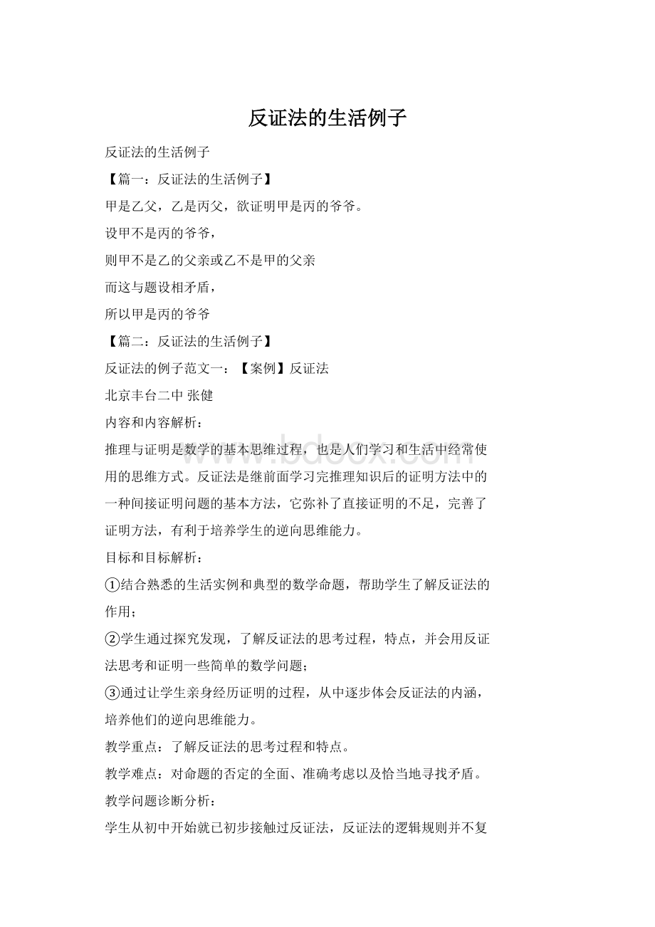 反证法的生活例子文档格式.docx