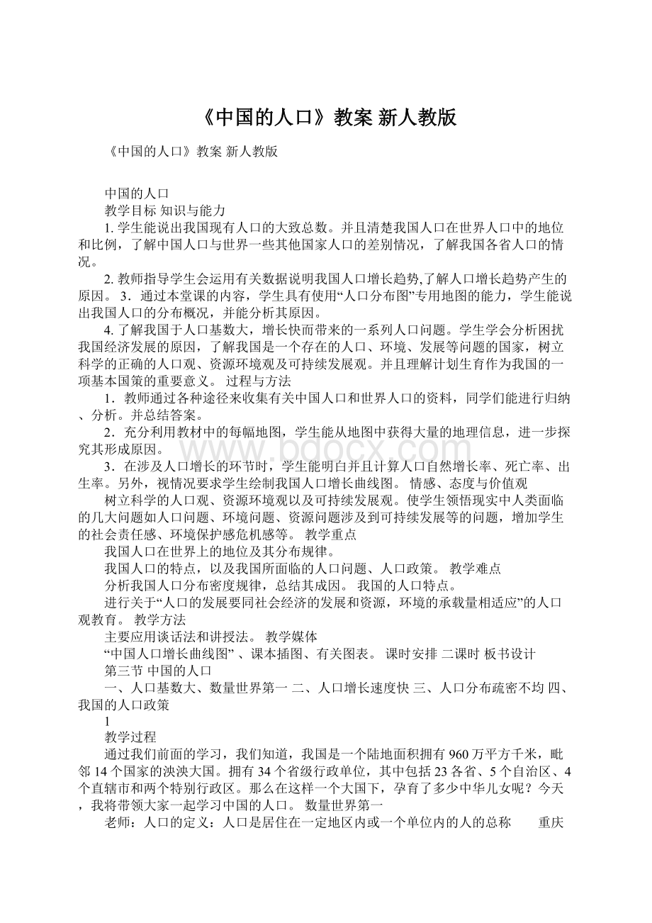 《中国的人口》教案 新人教版Word格式文档下载.docx