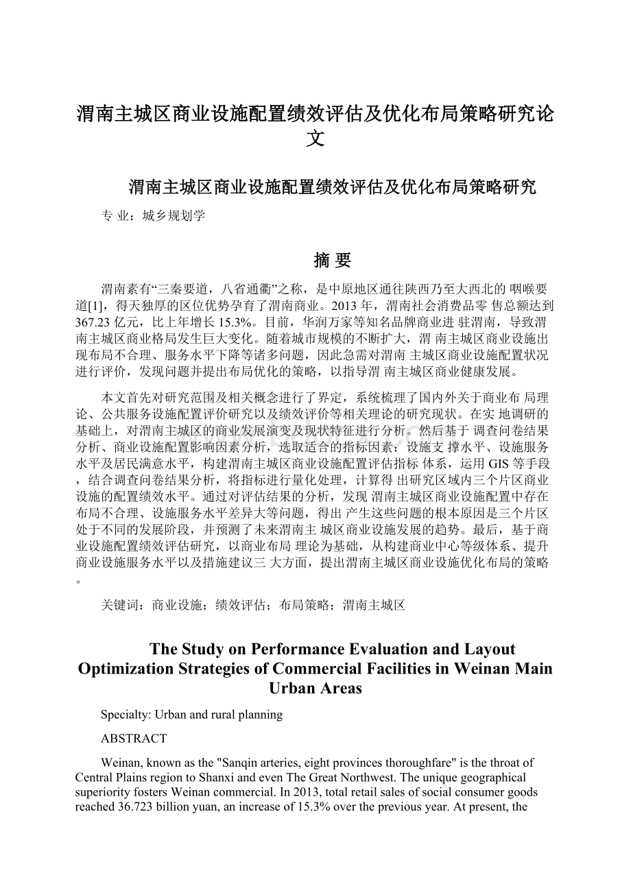 渭南主城区商业设施配置绩效评估及优化布局策略研究论文Word格式文档下载.docx