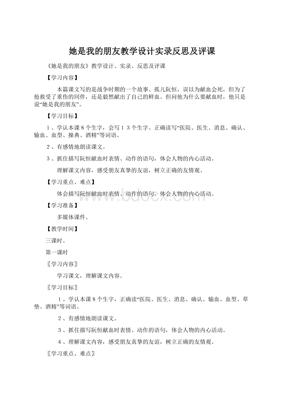 她是我的朋友教学设计实录反思及评课Word格式.docx