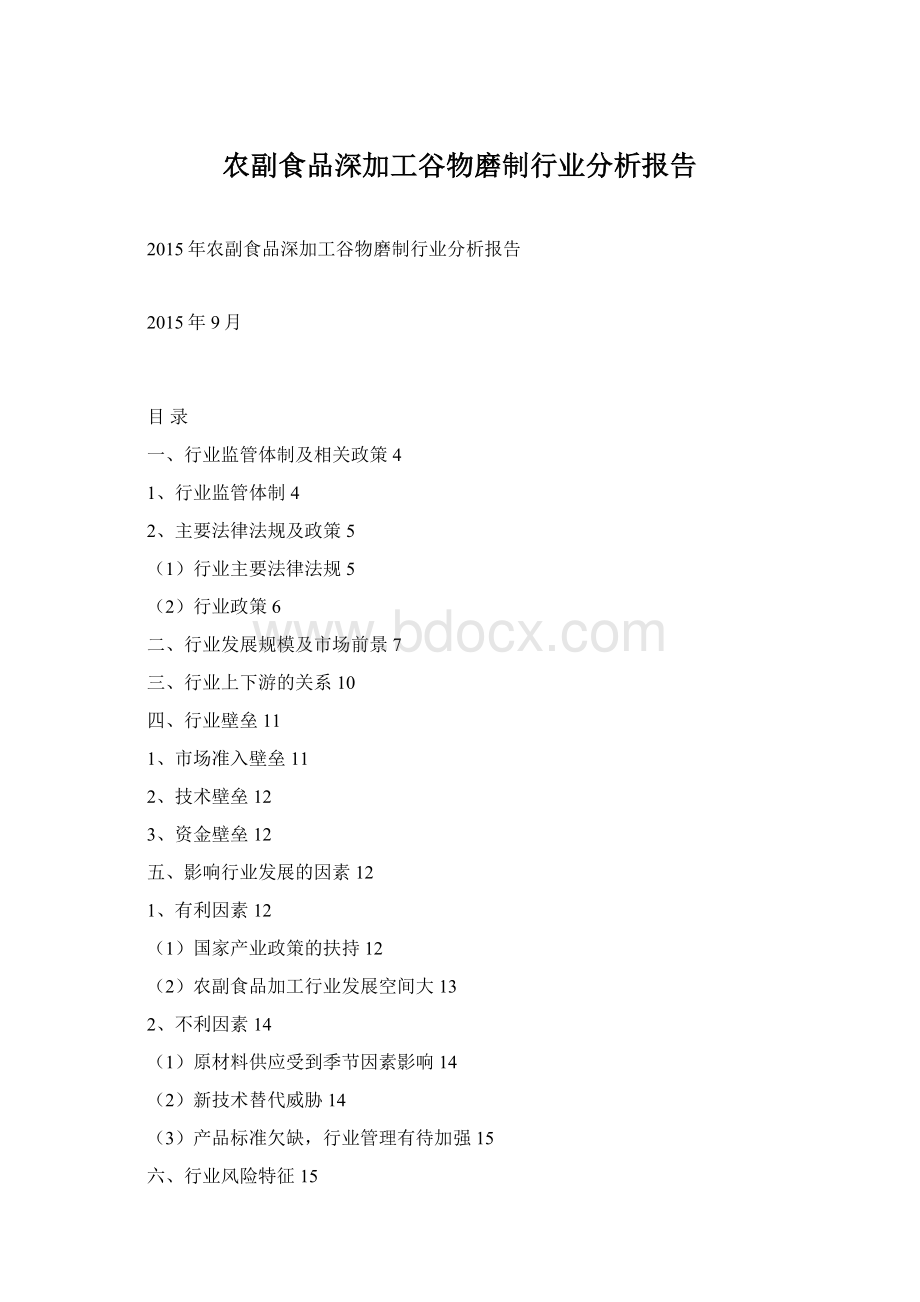 农副食品深加工谷物磨制行业分析报告.docx_第1页