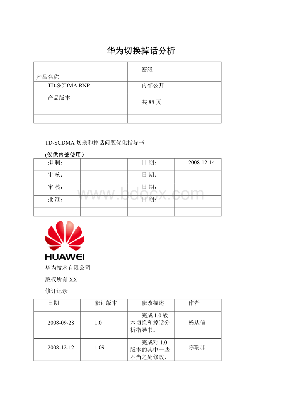 华为切换掉话分析Word下载.docx_第1页