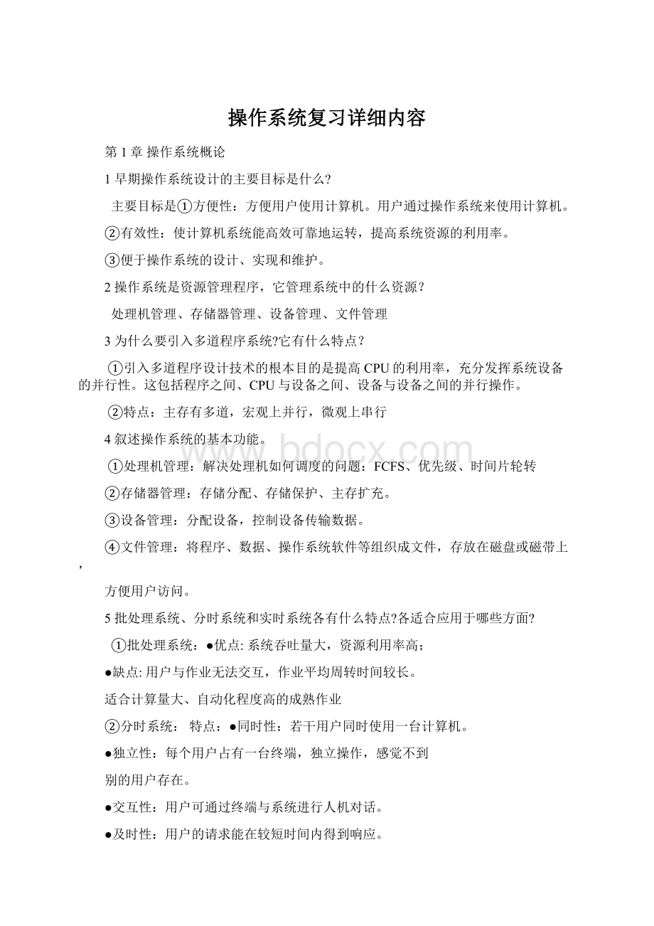 操作系统复习详细内容Word文档格式.docx_第1页