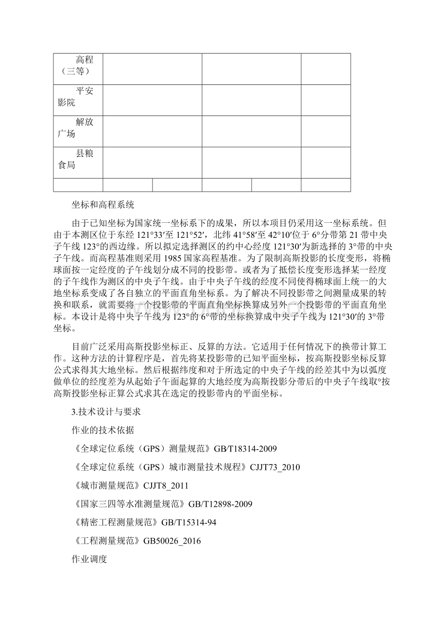 工程测量控制网.docx_第2页