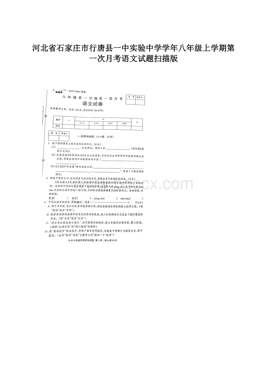 河北省石家庄市行唐县一中实验中学学年八年级上学期第一次月考语文试题扫描版.docx