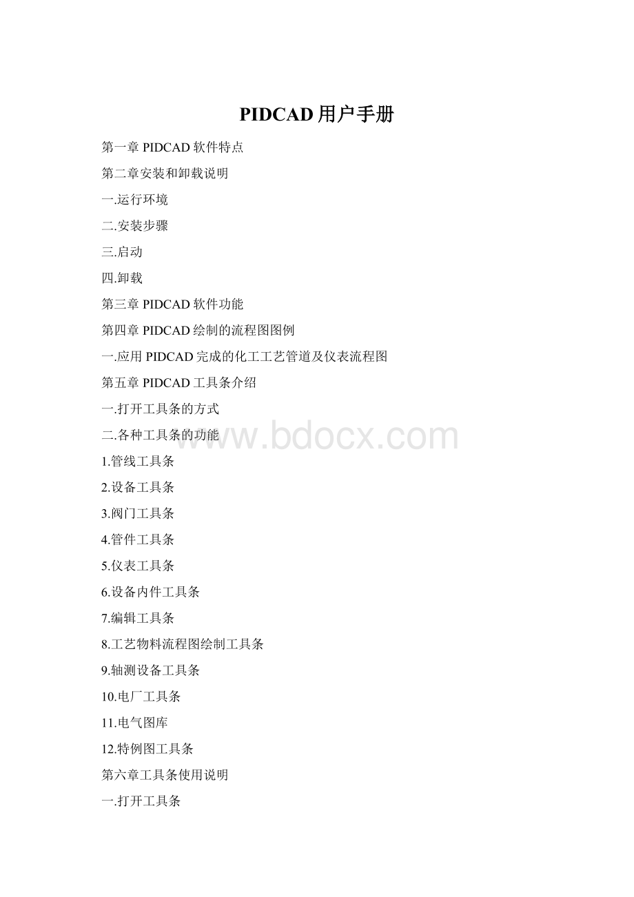 PIDCAD用户手册.docx_第1页