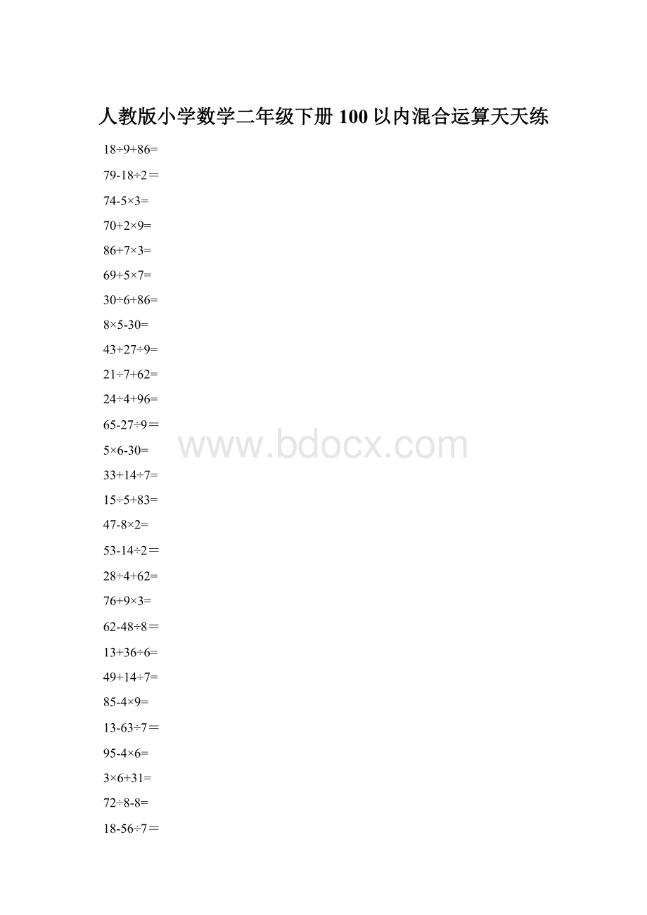 人教版小学数学二年级下册100以内混合运算天天练Word格式文档下载.docx