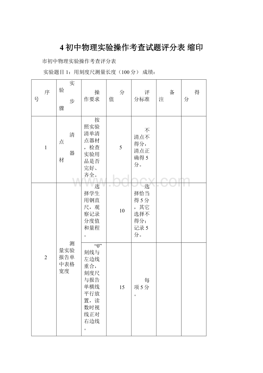 4初中物理实验操作考查试题评分表缩印Word文档格式.docx