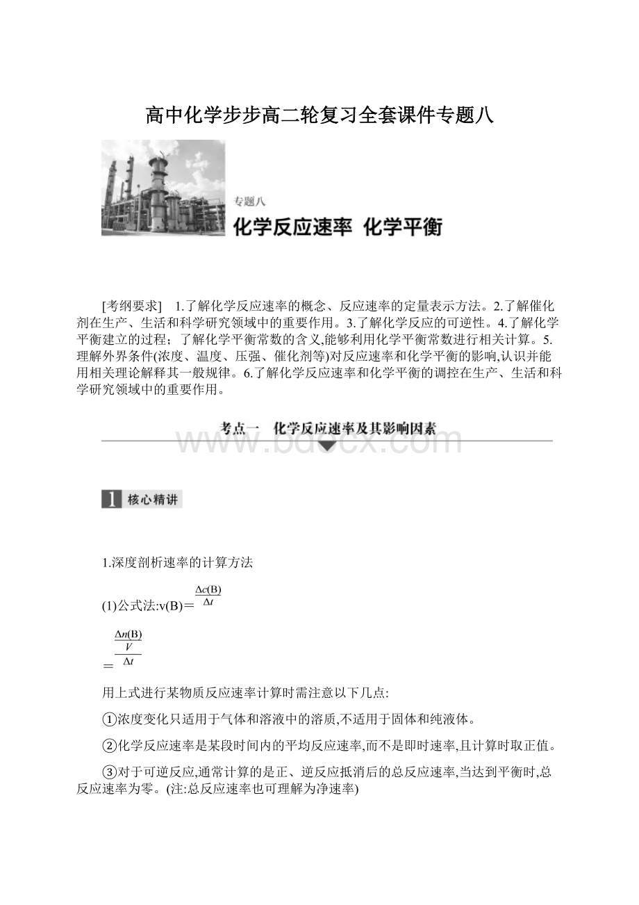 高中化学步步高二轮复习全套课件专题八.docx_第1页