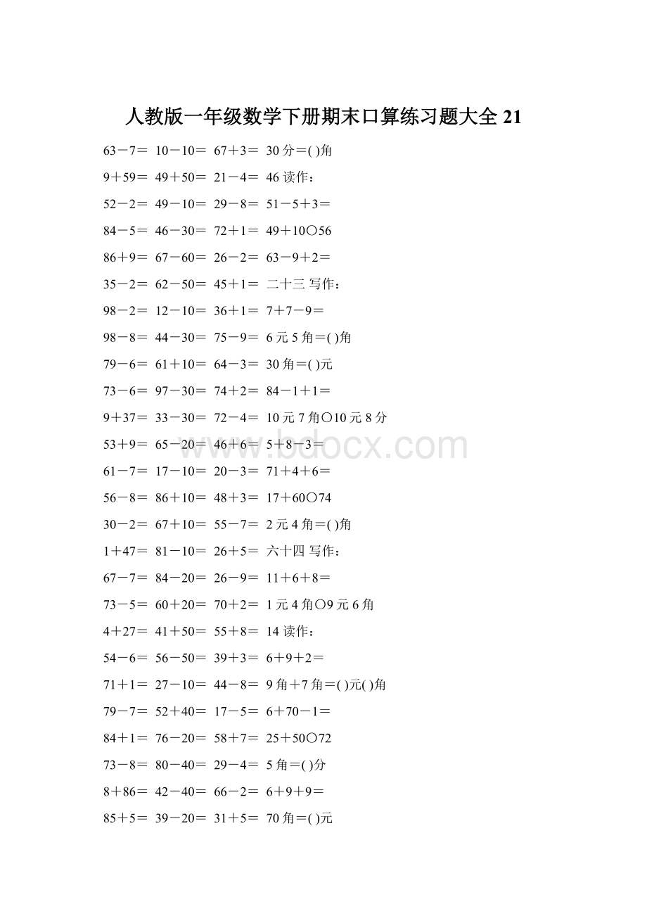 人教版一年级数学下册期末口算练习题大全21Word文件下载.docx