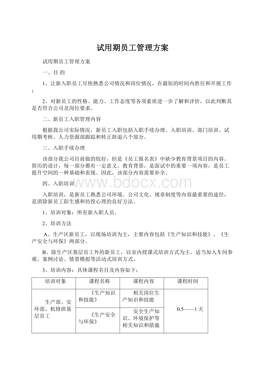 试用期员工管理方案Word文档格式.docx