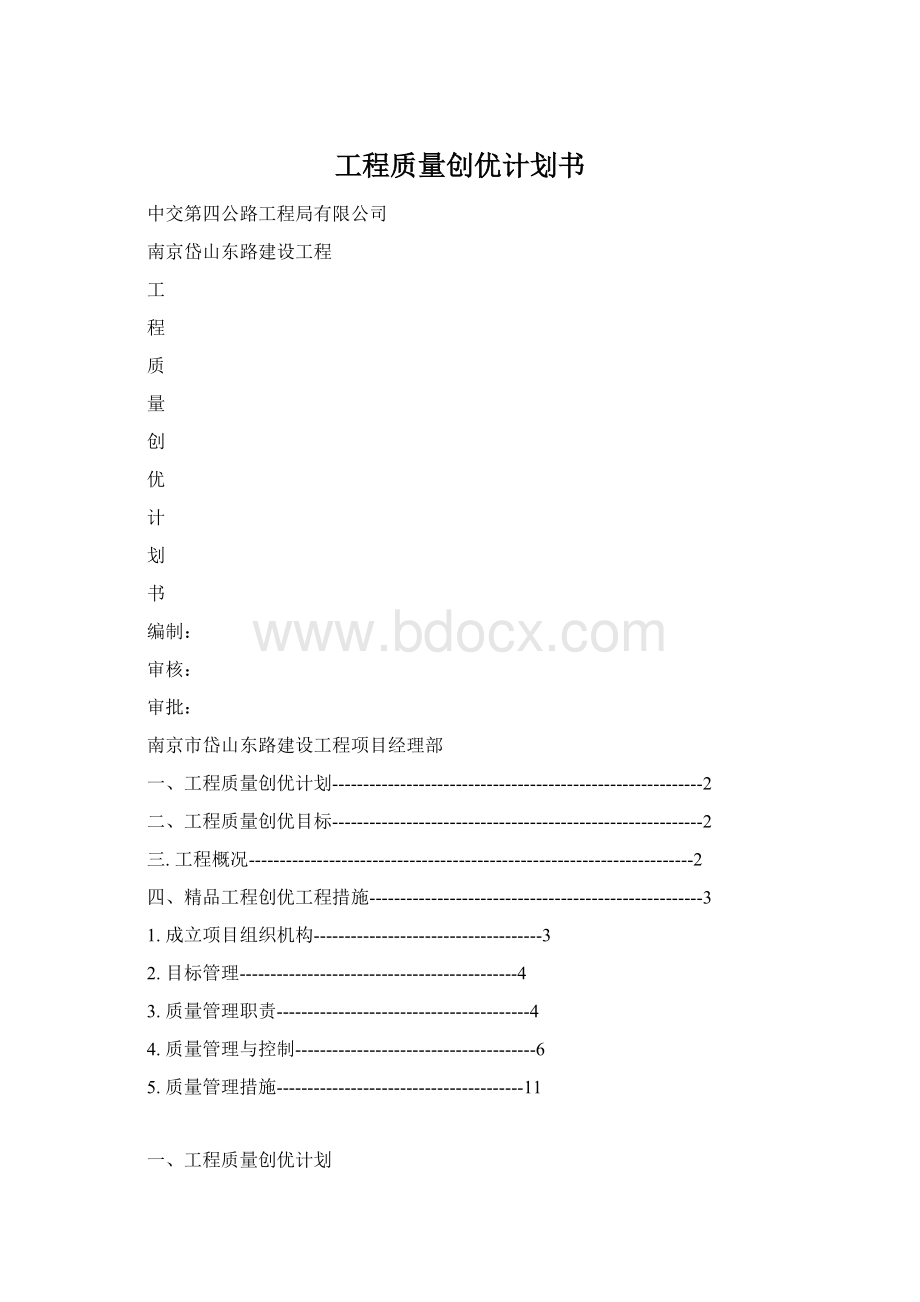 工程质量创优计划书.docx