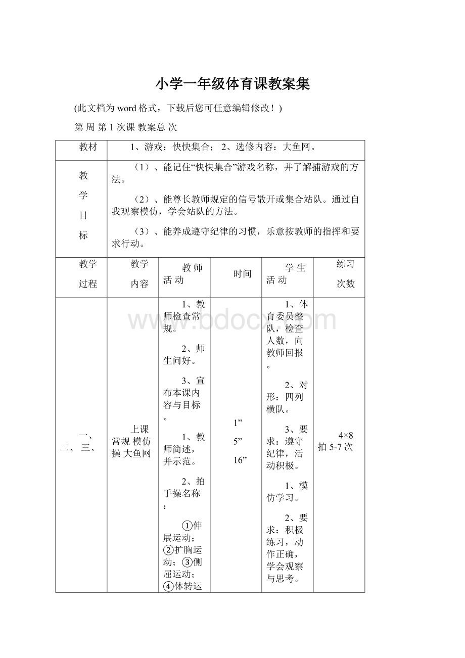 小学一年级体育课教案集Word格式文档下载.docx_第1页