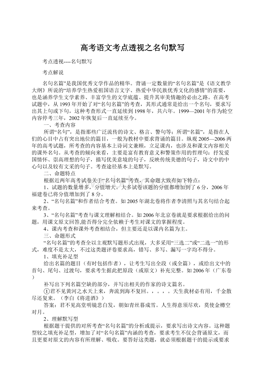 高考语文考点透视之名句默写Word文档下载推荐.docx