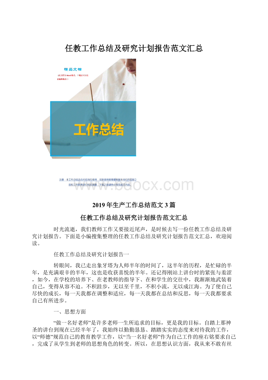 任教工作总结及研究计划报告范文汇总.docx_第1页