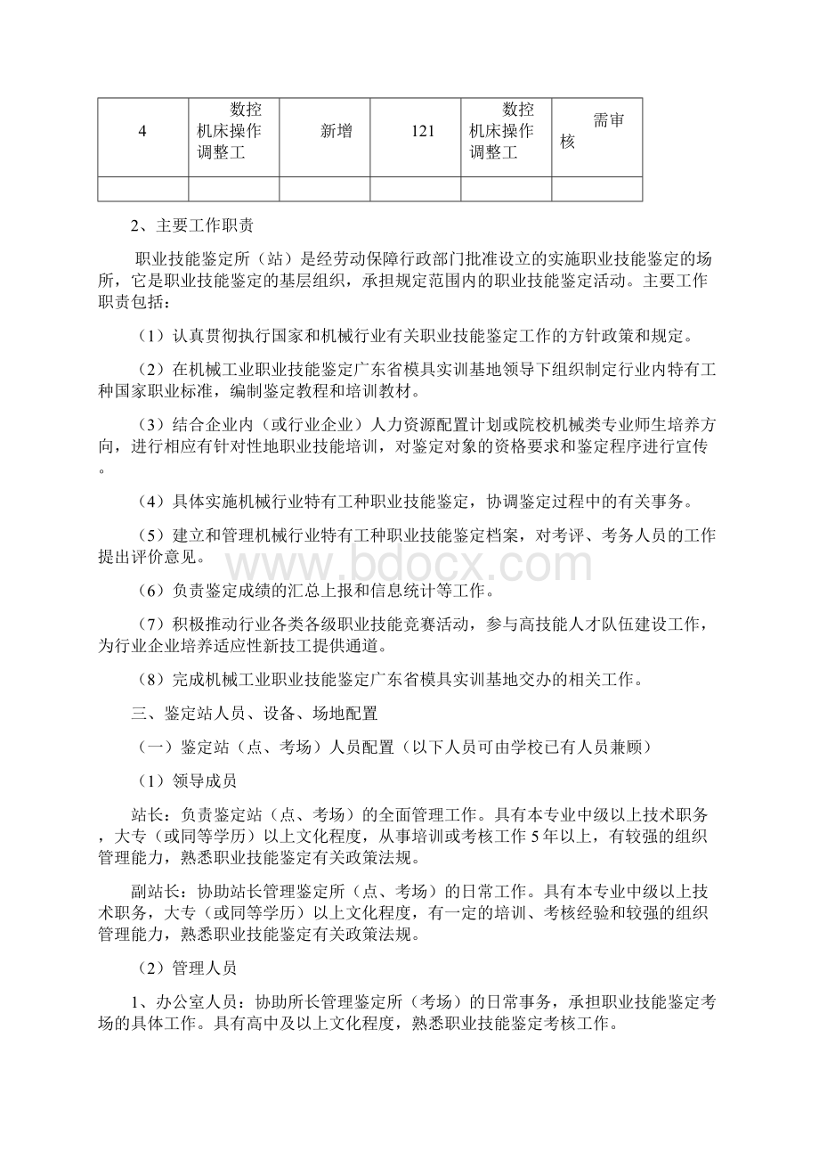 关于协助设立《模具工》职业技能鉴定站点的标准及流程精选Word格式.docx_第3页