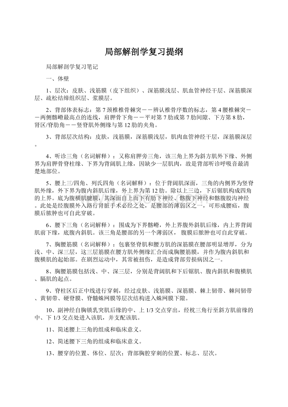 局部解剖学复习提纲.docx