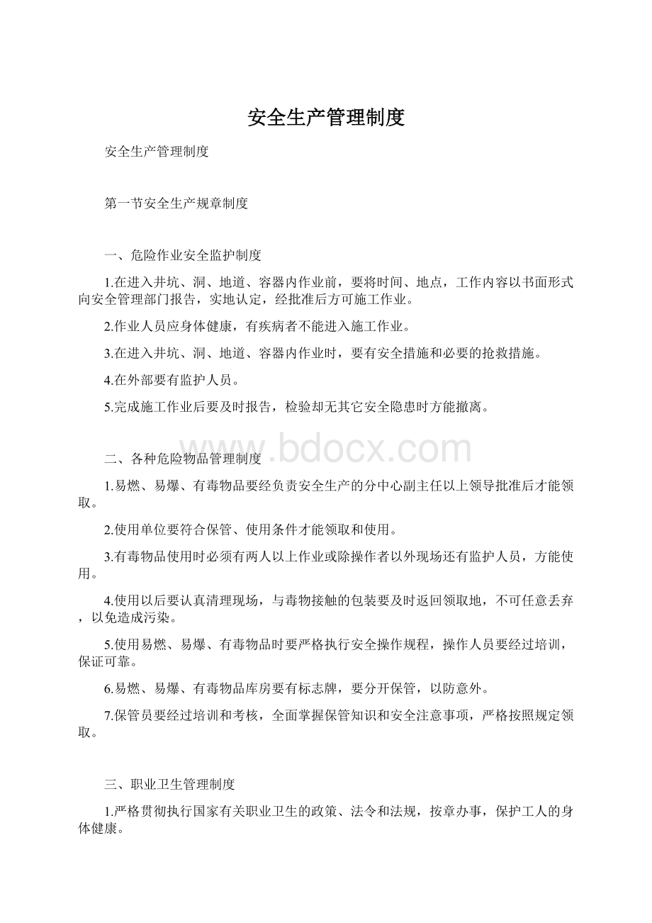 安全生产管理制度Word格式.docx_第1页