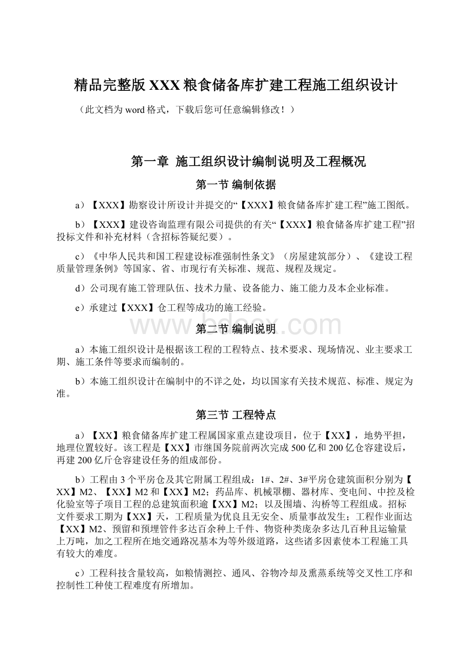 精品完整版XXX粮食储备库扩建工程施工组织设计.docx