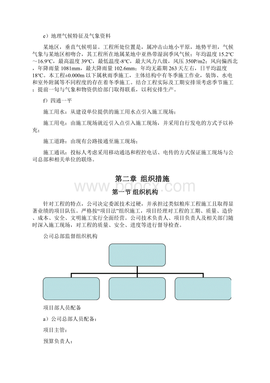 精品完整版XXX粮食储备库扩建工程施工组织设计Word文件下载.docx_第3页