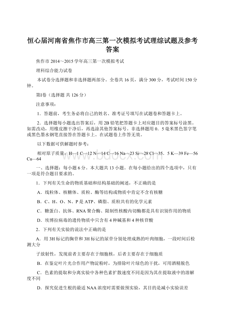 恒心届河南省焦作市高三第一次模拟考试理综试题及参考答案Word格式文档下载.docx