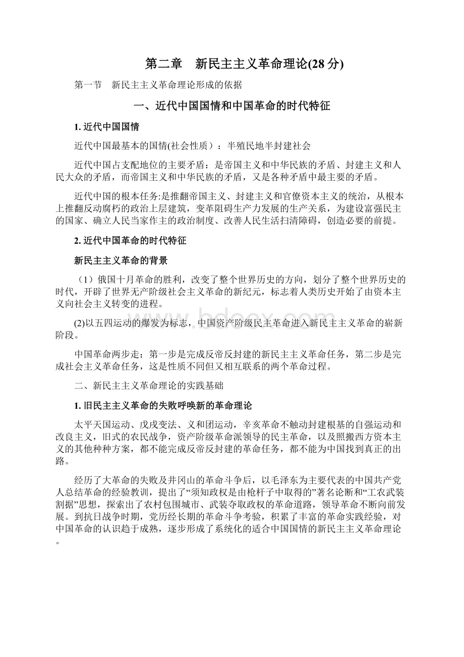 毛概总结Word文档下载推荐.docx_第2页