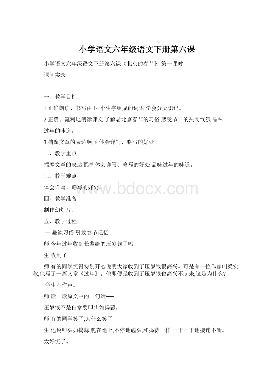 小学语文六年级语文下册第六课Word格式.docx