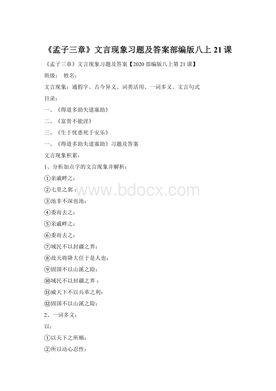 《孟子三章》文言现象习题及答案部编版八上21课文档格式.docx