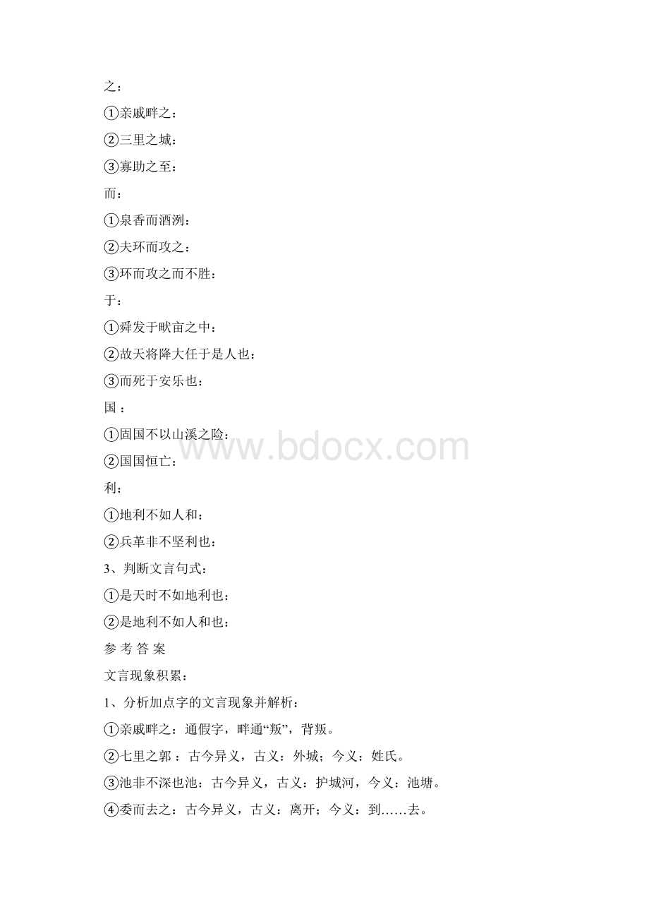 《孟子三章》文言现象习题及答案部编版八上21课文档格式.docx_第2页