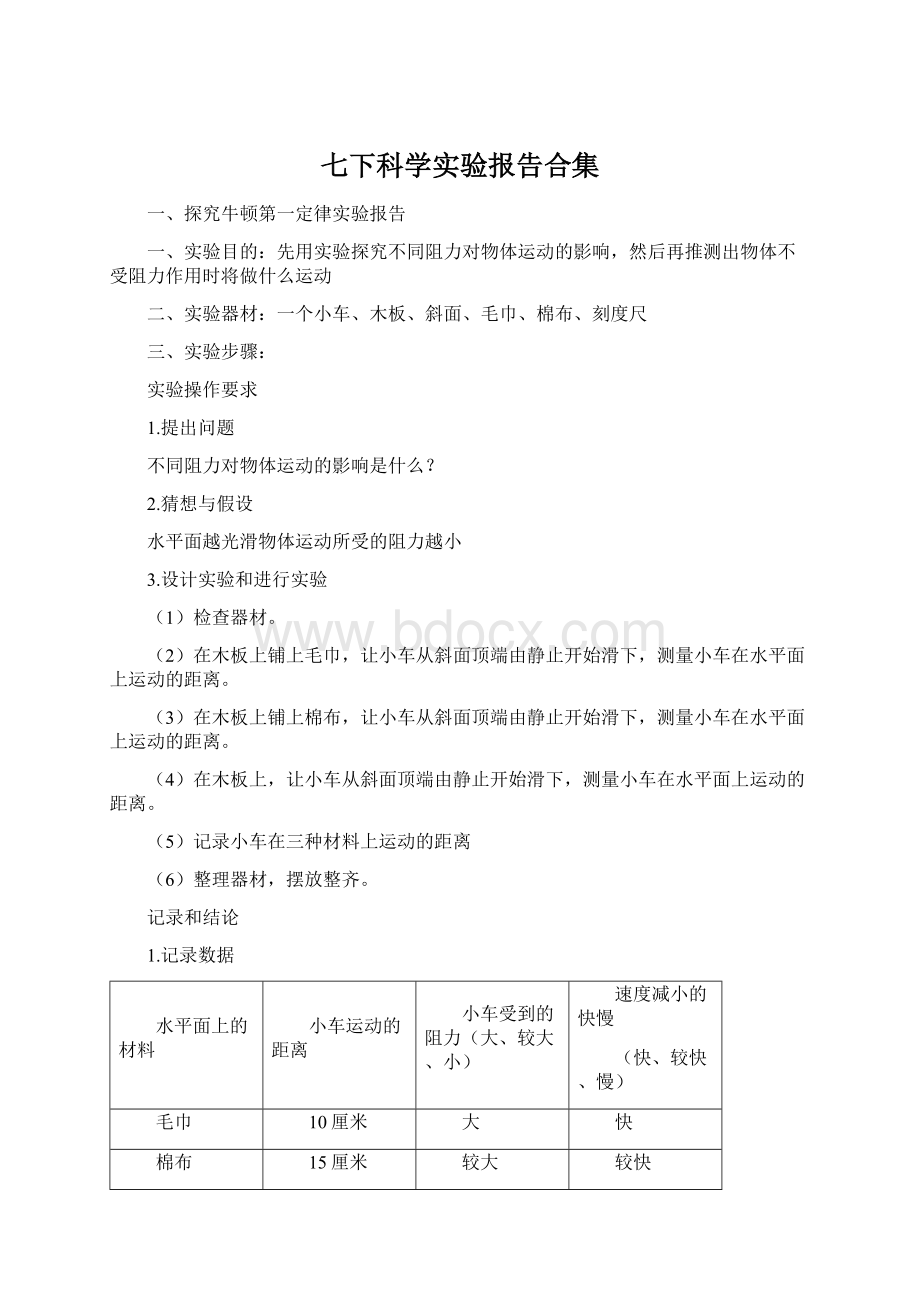 七下科学实验报告合集文档格式.docx