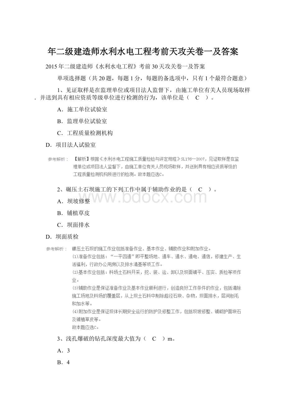 年二级建造师水利水电工程考前天攻关卷一及答案.docx