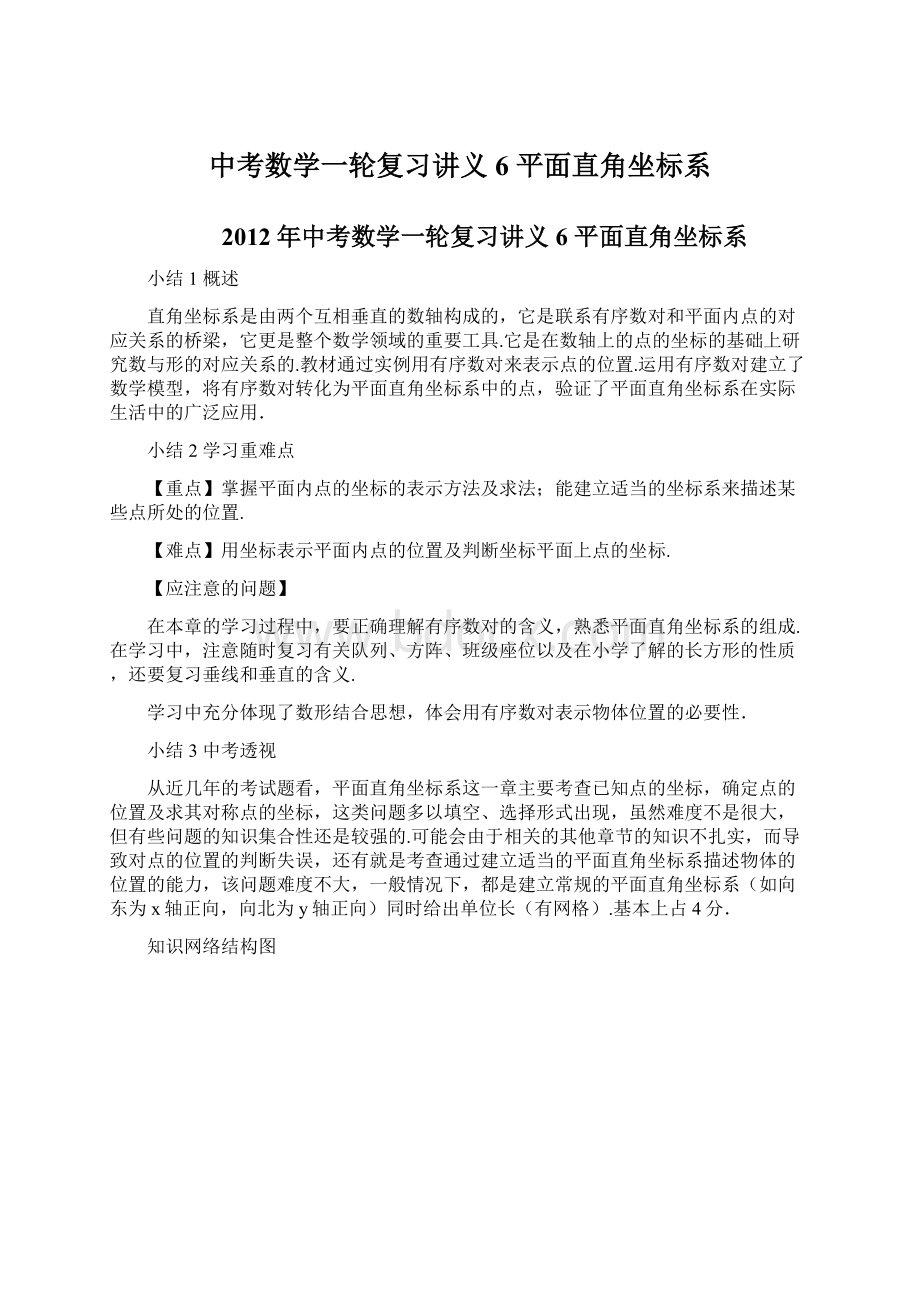 中考数学一轮复习讲义6 平面直角坐标系Word文件下载.docx_第1页