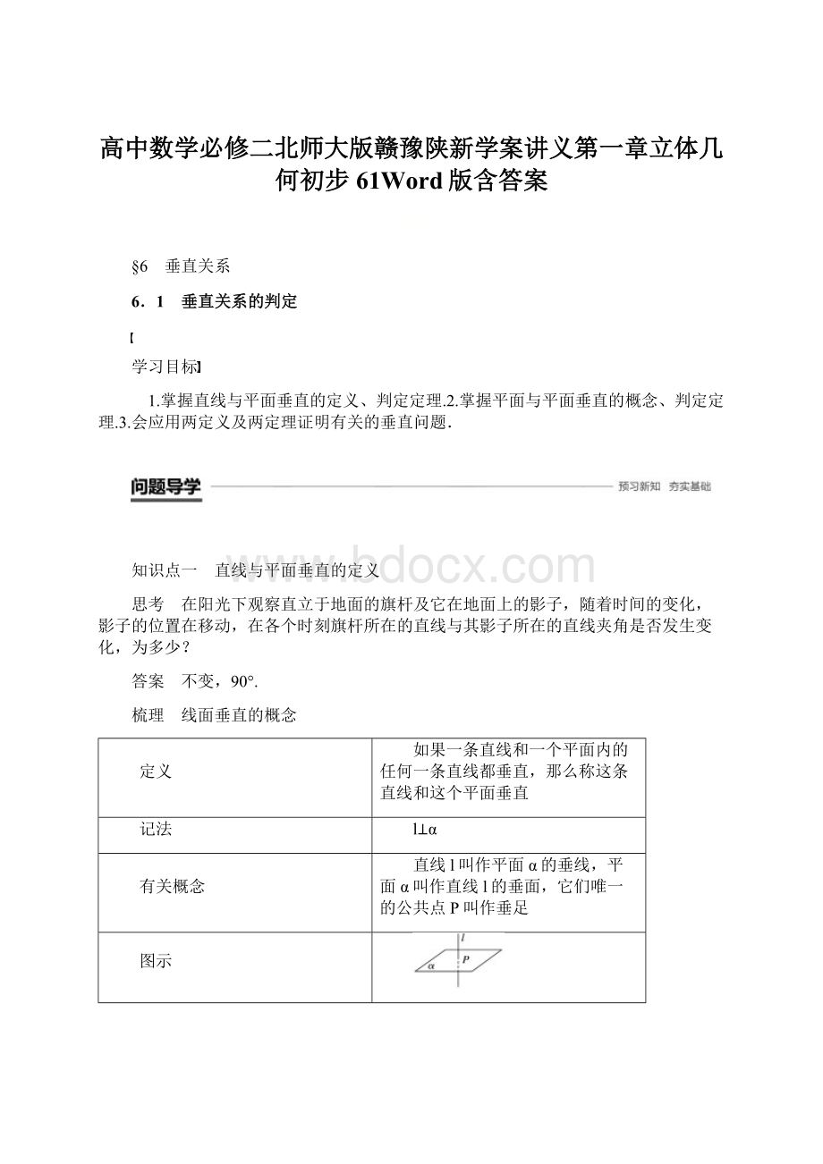 高中数学必修二北师大版赣豫陕新学案讲义第一章立体几何初步61Word版含答案Word文档格式.docx_第1页